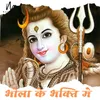 Bhola Ke Bhakti Me