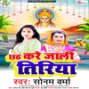 About Chhath Kare Jali Tiriya Song
