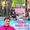 Shankar Damroo Wala