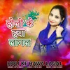 About Holi Ke Hawa Lagal Song