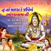 Tu To Mala Re Japile Bholanath Ni (From "Bhajo Shankar Bhola")