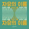 About 자유의 이름 Song