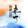 About 你就这样来了 Song