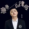 About 急急如律令 Song