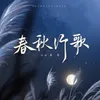 About 春秋行歌 Song