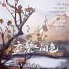 About 应繁人间色 Song