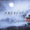 About 我有明堂风雪裁 Song