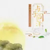 About 与子同泽 Song