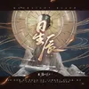 About 江湖由我 Song