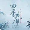 About 四季春 Song