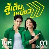 สู้เต็มเหนี่ยว Radio Edit