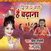 About Shiv P jal Hai Chadana Song