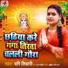 About Chathiya Kare Ganga Tirwa Chalali Gaura Song