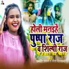 About Holi Manaihe Pushpa Raj Wa Shilpi Raj Song