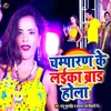 About Champaran Ke Laika Brand Hola Song