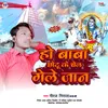Ho Baba Chhotu Ke Chail Gele Jaan