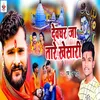 About Devghar Ja Tare Khesari Song
