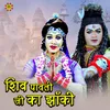 About Shiv Pavati Ji Ka Jhanki Song