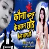 About Kauna Kasur Ke Karan Chhod Dela Jaan Ho Song