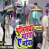 About Policewa Marata A Bhaiya Song