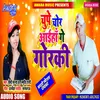 About Chupe Chori Aiha Ge Gorki Song