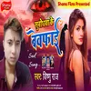 About Subodhwa Ke Bewafai Song