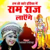 About Hum Toh Sare India Mein Ram Raj Layenge Hindi Song
