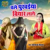 Chale Purvaiya Byar Lage Hindi (Dehati Lokgeet)