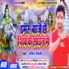 Damaru Baje Chhai Shiv Ke Sawan Me