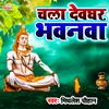 Chala Devghar Bhawanwa Bhakti Song