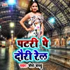 Patari Pe Dauri Rail Bhojpuri Song