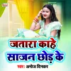About Jataara Kahe Saajan Chhod Ke Bhojpuri Song Song