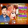 About Rupaya Leke Sindur Pahiravala Song