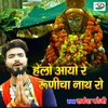 Helo Ayo Re Runicha Nath Ro 