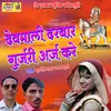 About Devmali Darbar Gurjari Arz Kare Song