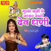 About Gurjar Bani Me Jakar Dekho Dev Ghani Song