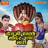 About Devji Thako Mandir Gan Bhari Song