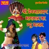 About Shree Devnarayan Bhagwan Ka New Bhajan Song