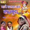 About Mare Ghar Aajare Kanuda Song