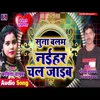 About Suna Balam Naihar Chal Jaib Song