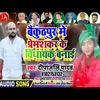 About Baikunthpur  Me Premshankar Ke Vidhayak Banai Song