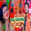About Maare Lagi Maai Nachalka Chhut Jaai Song
