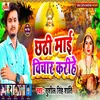 About Chhathi Mai Bichar Karihe Song