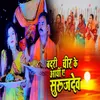 About Badri Chir Ke Aai A Surujdev Song