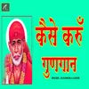 About Kaise Karu Gungan Sai Baba Songs Song