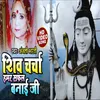 Shiv Charcha Hamar Safal Banai Ji