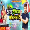 About Devra Sejiya Kodle Bate Song