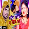 Aiha Sanam Pyar Kare Bhojpuri Song