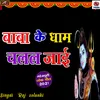Baba Ke Dham Chalal Ja Bhojpuri