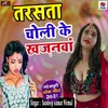 Tarsata Choli Ke Khajanwa Bhojpuri